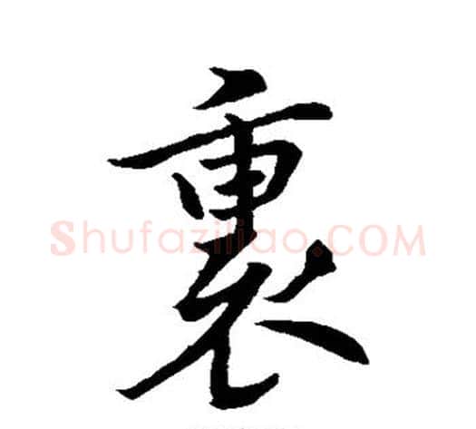 裏字褚遂良毛笔行书书法写法,摘自褚遂良毛笔行书书法作品