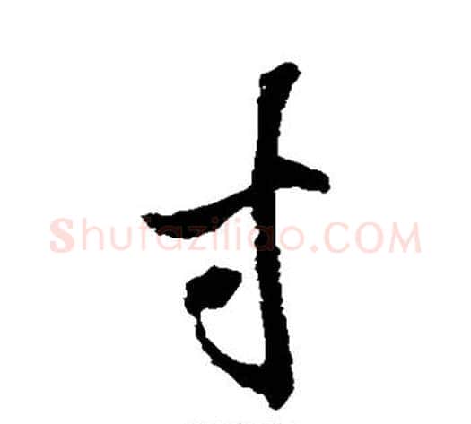 寸字韩道亨毛笔行书书法写法,摘自韩道亨毛笔行书书法作品