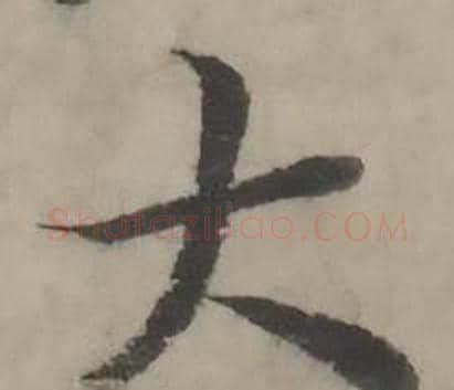 大字韩道亨毛笔行书书法写法,摘自临兰亭序册