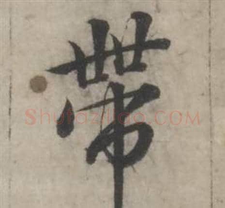 帶字韩道亨毛笔行书书法写法,摘自临兰亭序册