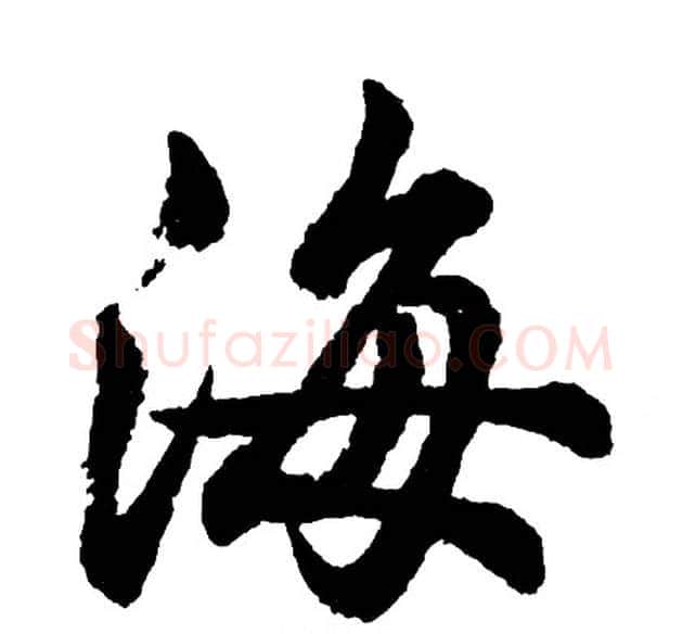 海字胡问遂毛笔行书写法,摘自胡问遂毛笔行书作品