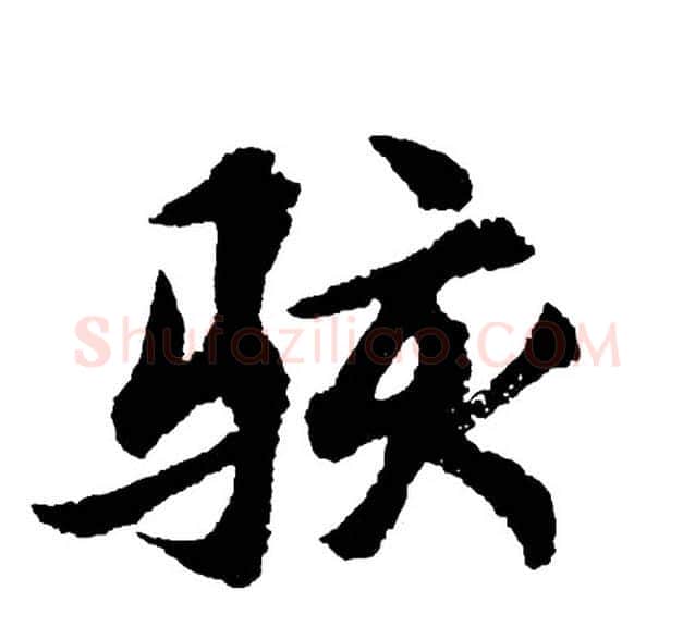 骇字胡问遂毛笔行书写法,摘自胡问遂毛笔行书作品