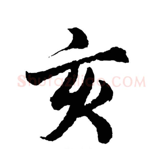 亥字胡问遂毛笔行书写法,摘自胡问遂毛笔行书作品