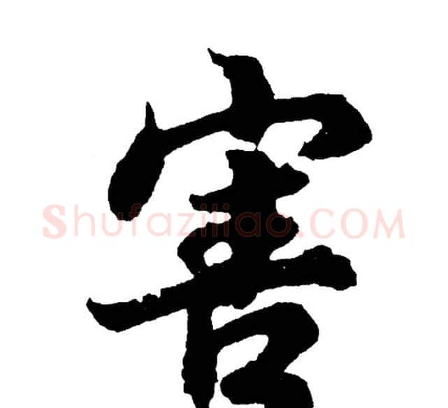害字胡问遂毛笔行书写法,摘自胡问遂毛笔行书作品