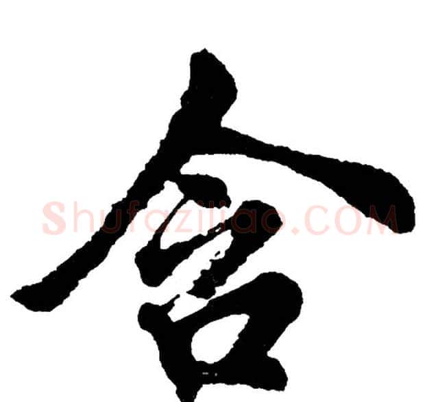 含字胡问遂毛笔行书写法,摘自胡问遂毛笔行书作品