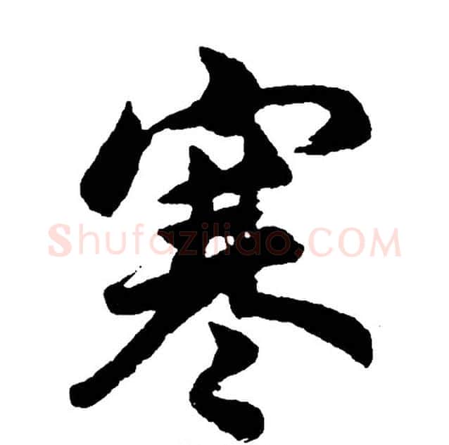 寒字胡问遂毛笔行书写法,摘自胡问遂毛笔行书作品