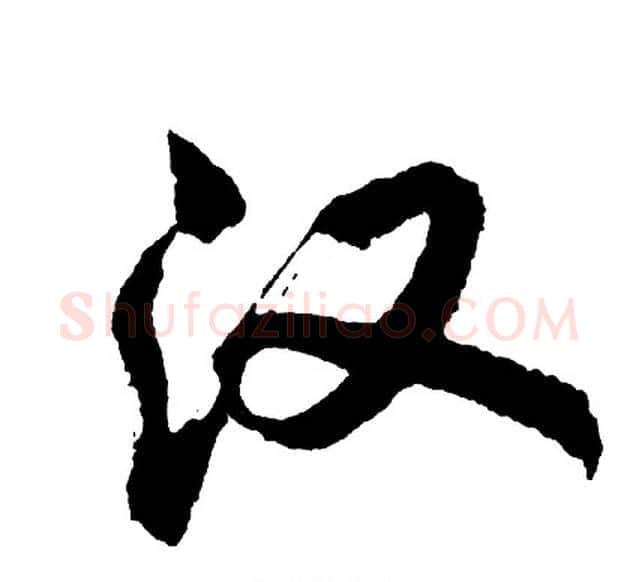 汉字胡问遂毛笔行书写法,摘自胡问遂毛笔行书作品