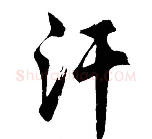 汗字胡问遂毛笔行书写法,摘自胡问遂毛笔行书作品