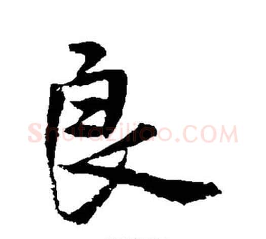 良字褚遂良毛笔行书书法写法,摘自褚遂良毛笔行书书法作品
