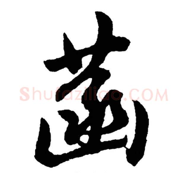 菡字胡问遂毛笔行书写法,摘自胡问遂毛笔行书作品