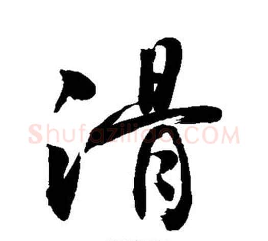 滑字敬世江毛笔行书写法,摘自敬世江毛笔行书作品