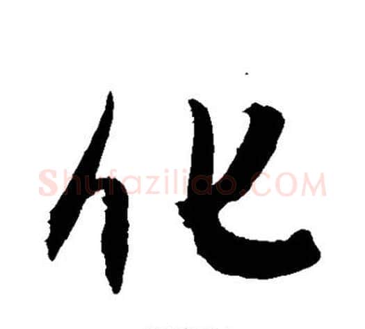 化字敬世江毛笔行书写法,摘自敬世江毛笔行书作品