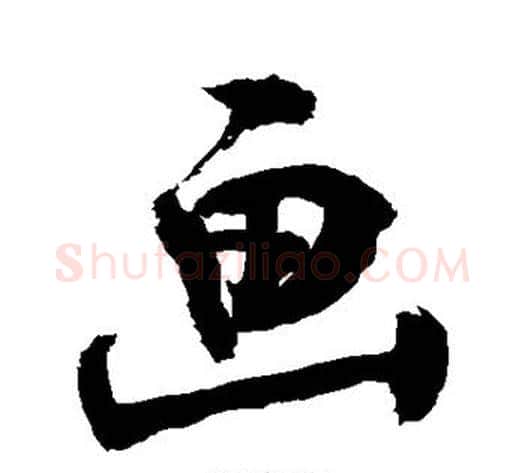 画字敬世江毛笔行书写法,摘自敬世江毛笔行书作品
