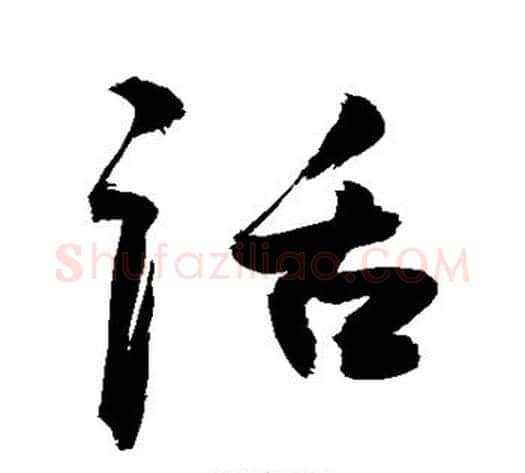 话字敬世江毛笔行书写法,摘自敬世江毛笔行书作品