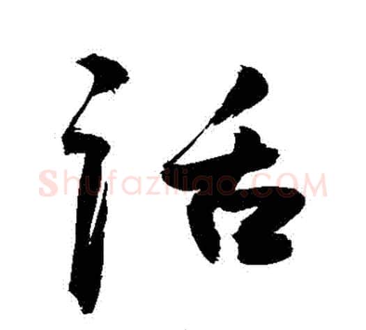 話字敬世江毛笔行书写法,摘自敬世江毛笔行书作品