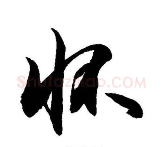怀字敬世江毛笔行书写法,摘自敬世江毛笔行书作品