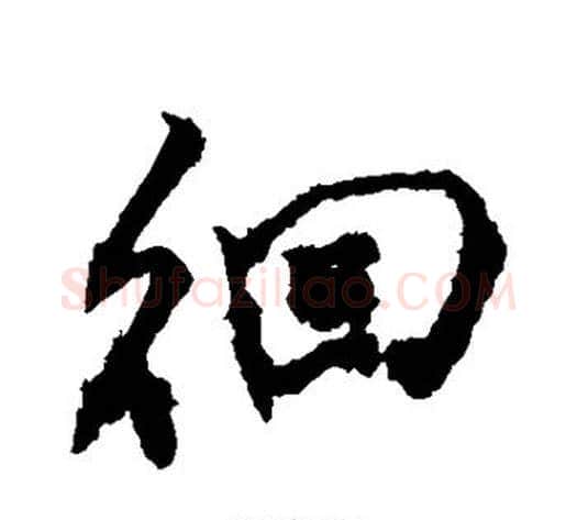 徊字敬世江毛笔行书写法,摘自敬世江毛笔行书作品