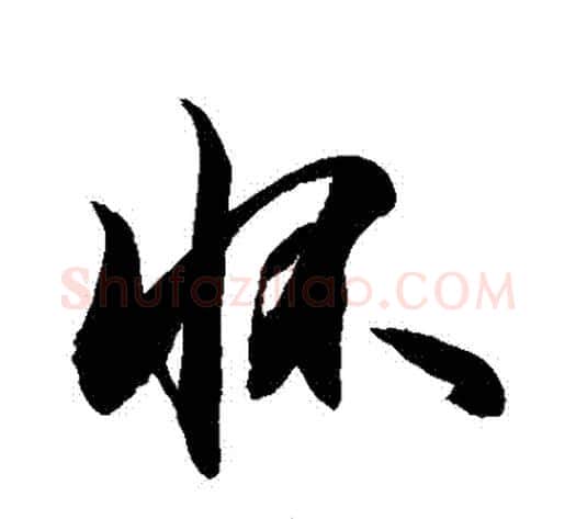 懷字敬世江毛笔行书写法,摘自敬世江毛笔行书作品