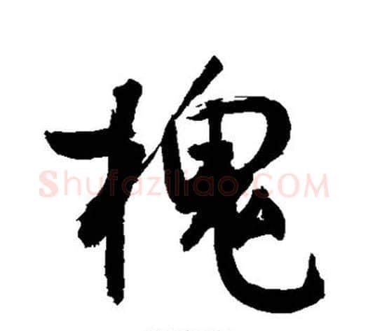 槐字敬世江毛笔行书写法,摘自敬世江毛笔行书作品