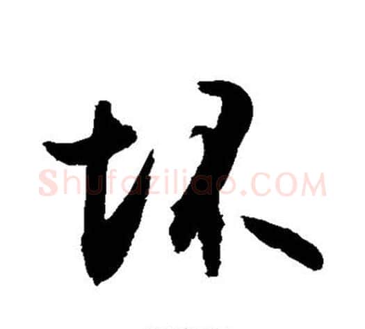 坏字敬世江毛笔行书写法,摘自敬世江毛笔行书作品
