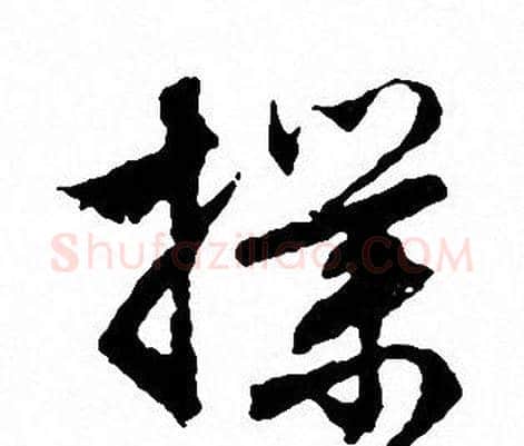 撲字文征明毛笔行书写法,摘自文征明毛笔行书作品