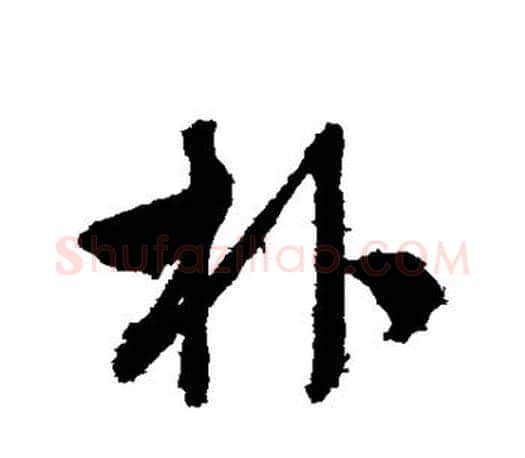 朴字文征明毛笔行书写法,摘自文征明毛笔行书作品