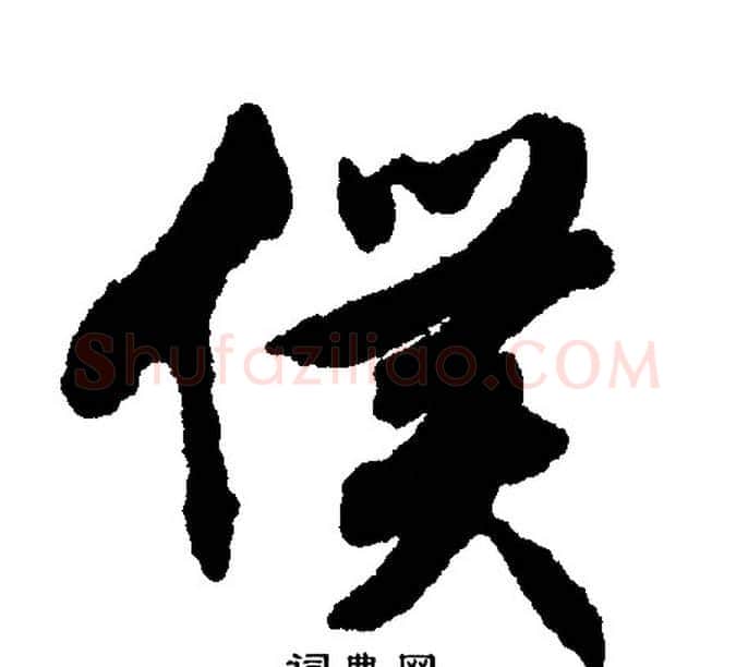 僕字文征明毛笔行书写法,摘自文征明毛笔行书作品