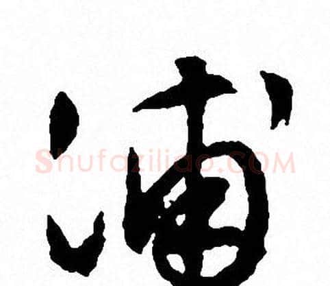 浦字文征明毛笔行书写法,摘自文征明毛笔行书作品