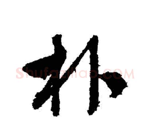 樸字文征明毛笔行书写法,摘自文征明毛笔行书作品