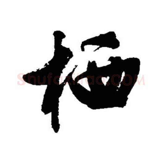 栖字文征明毛笔行书写法,摘自文征明毛笔行书作品