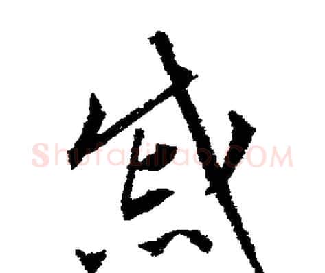 戚字文征明毛笔行书写法,摘自文征明毛笔行书作品