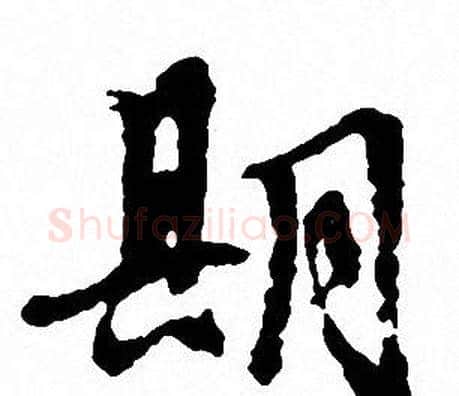 期字文征明毛笔行书写法,摘自文征明毛笔行书作品