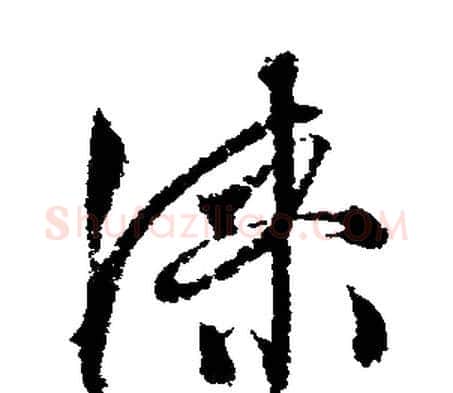 漆字文征明毛笔行书写法,摘自文征明毛笔行书作品