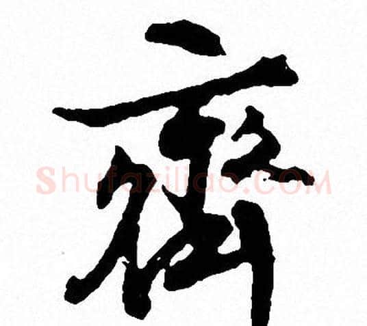 齐字文征明毛笔行书写法,摘自文征明毛笔行书作品