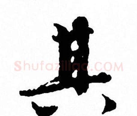 其字文征明毛笔行书写法,摘自文征明毛笔行书作品