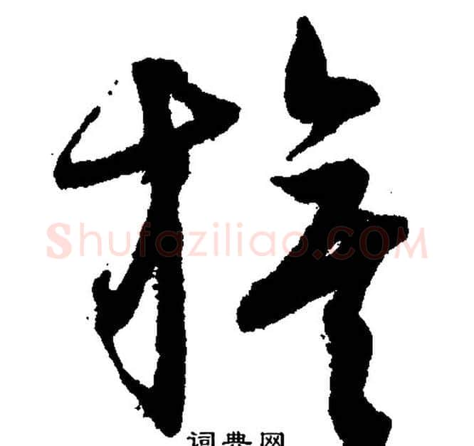 旗字文征明毛笔行书写法,摘自文征明毛笔行书作品
