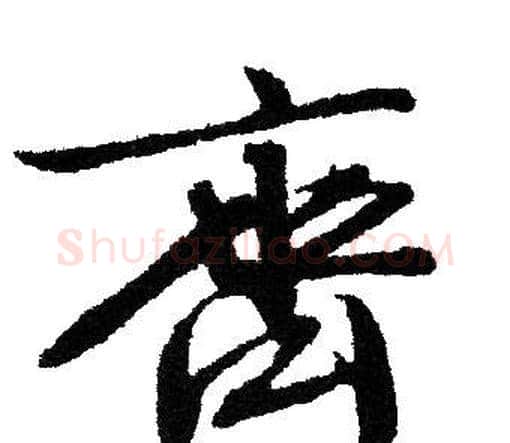 齊字文征明毛笔行书写法,摘自文征明毛笔行书作品