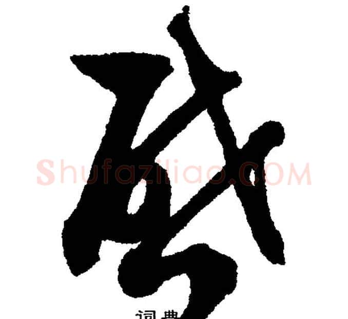 启字文征明毛笔行书写法,摘自文征明毛笔行书作品