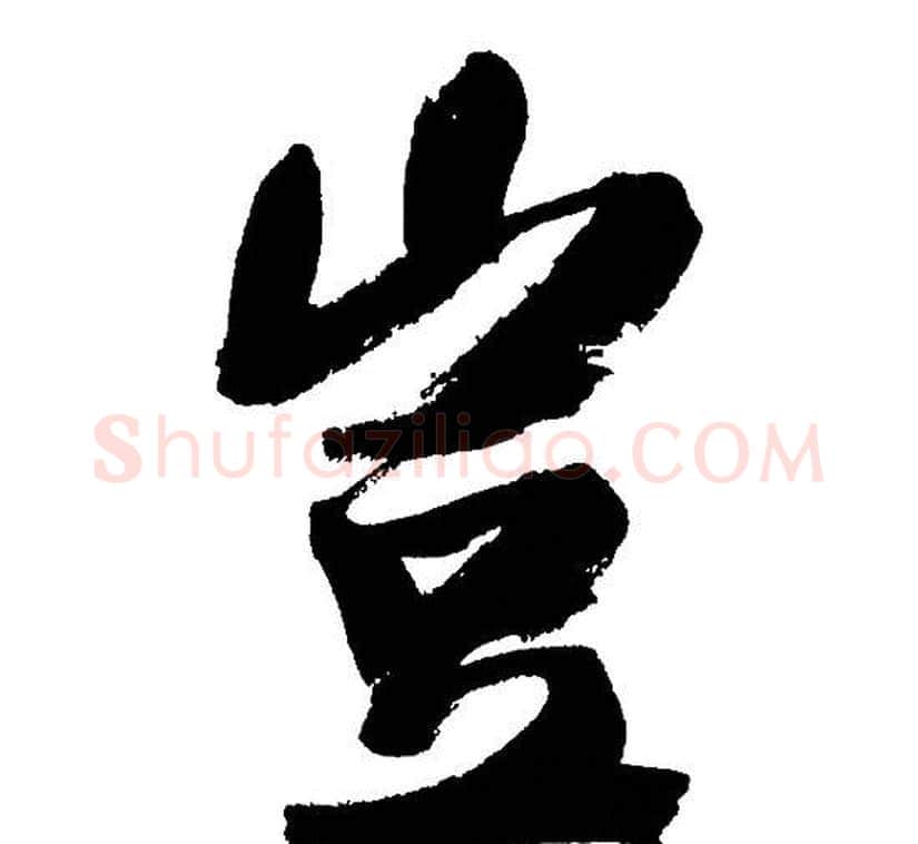 豈字文征明毛笔行书写法,摘自文征明毛笔行书作品