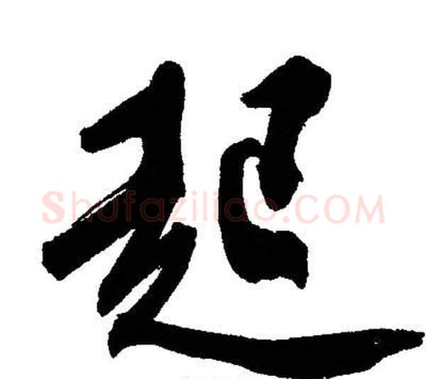 起字文征明毛笔行书写法,摘自文征明毛笔行书作品