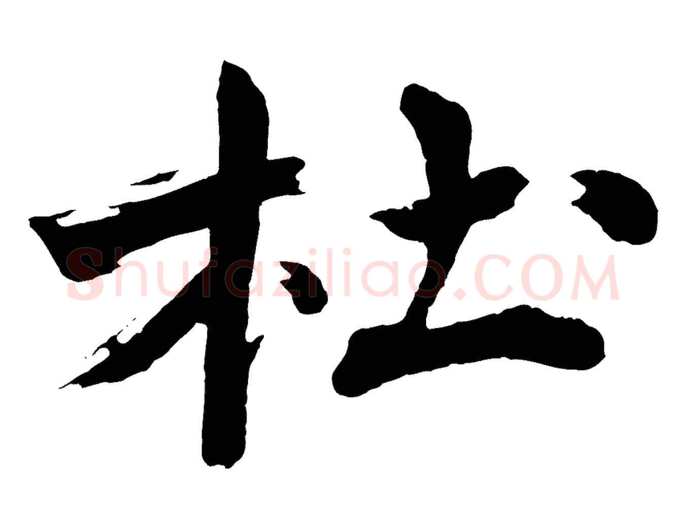 杜毛笔行楷写法,摘自明代沈周画跋