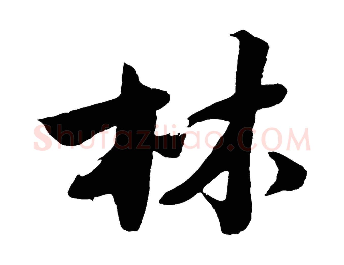 林毛笔行楷写法,摘自明代沈周画跋