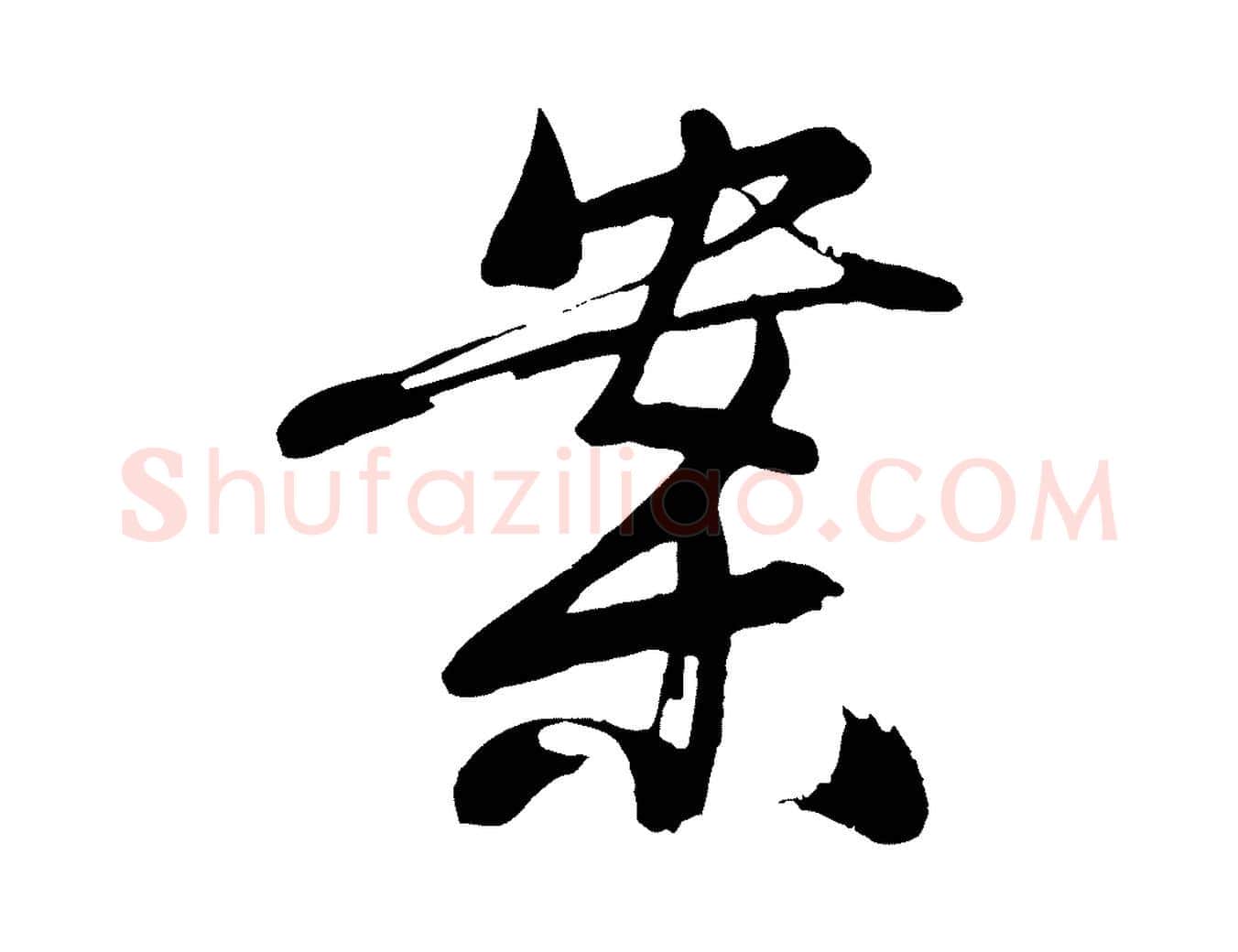 案毛笔行楷写法,摘自明代沈周画跋