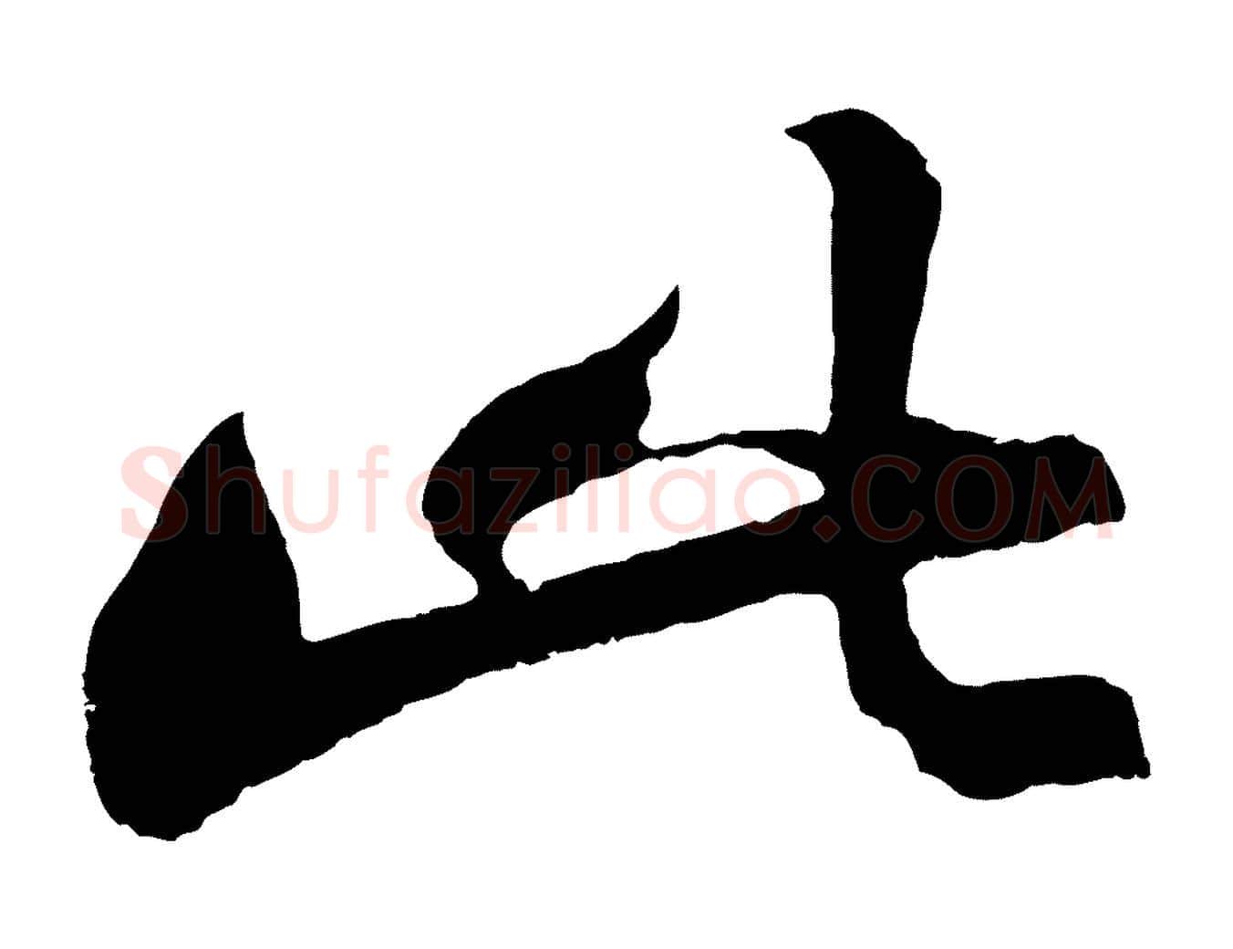 此毛笔行楷写法,摘自明代沈周画跋