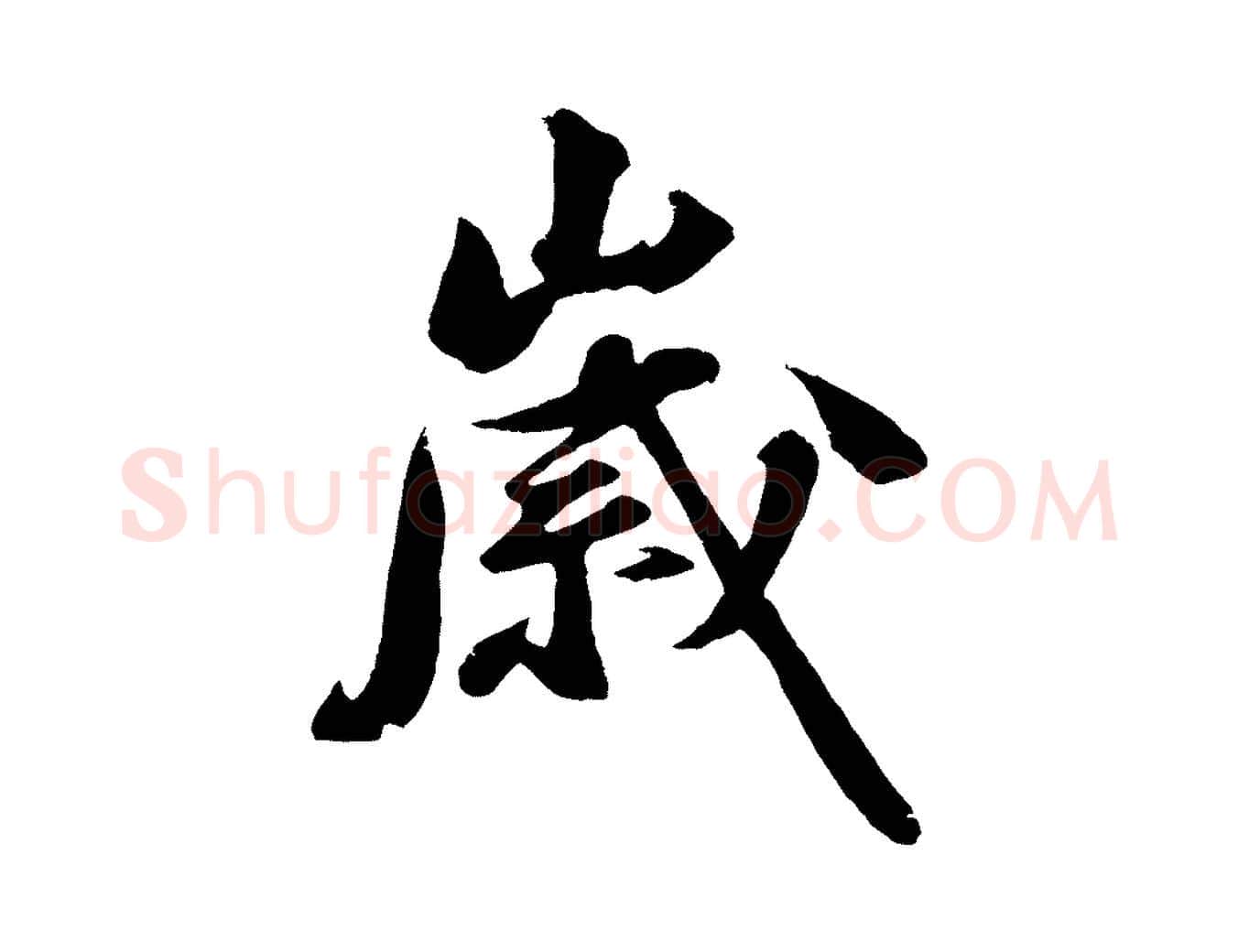 歲毛笔行楷写法,摘自明代沈周画跋