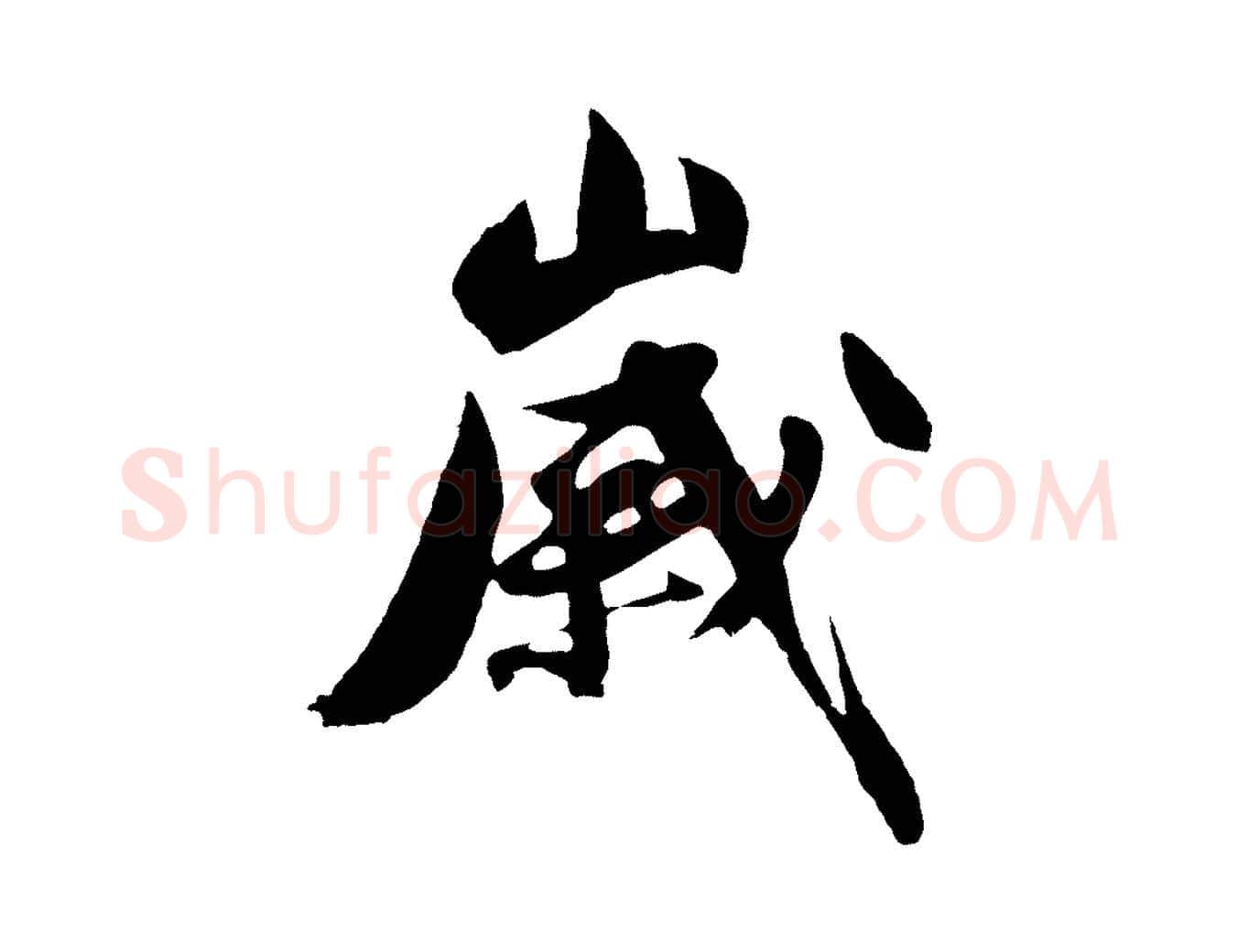 歲毛笔行楷写法,摘自明代沈周画跋