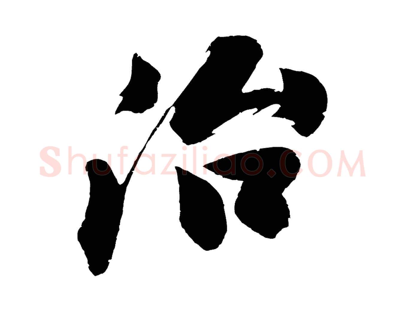 治毛笔行楷写法,摘自明代沈周画跋