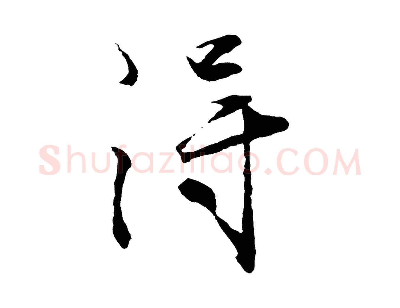 淂毛笔行楷写法,摘自明代沈周画跋