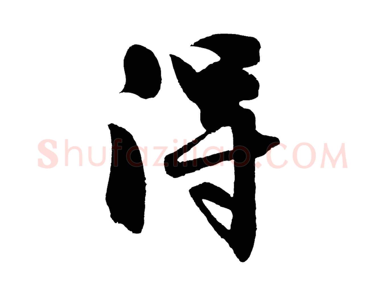 淂毛笔行楷写法,摘自明代沈周画跋