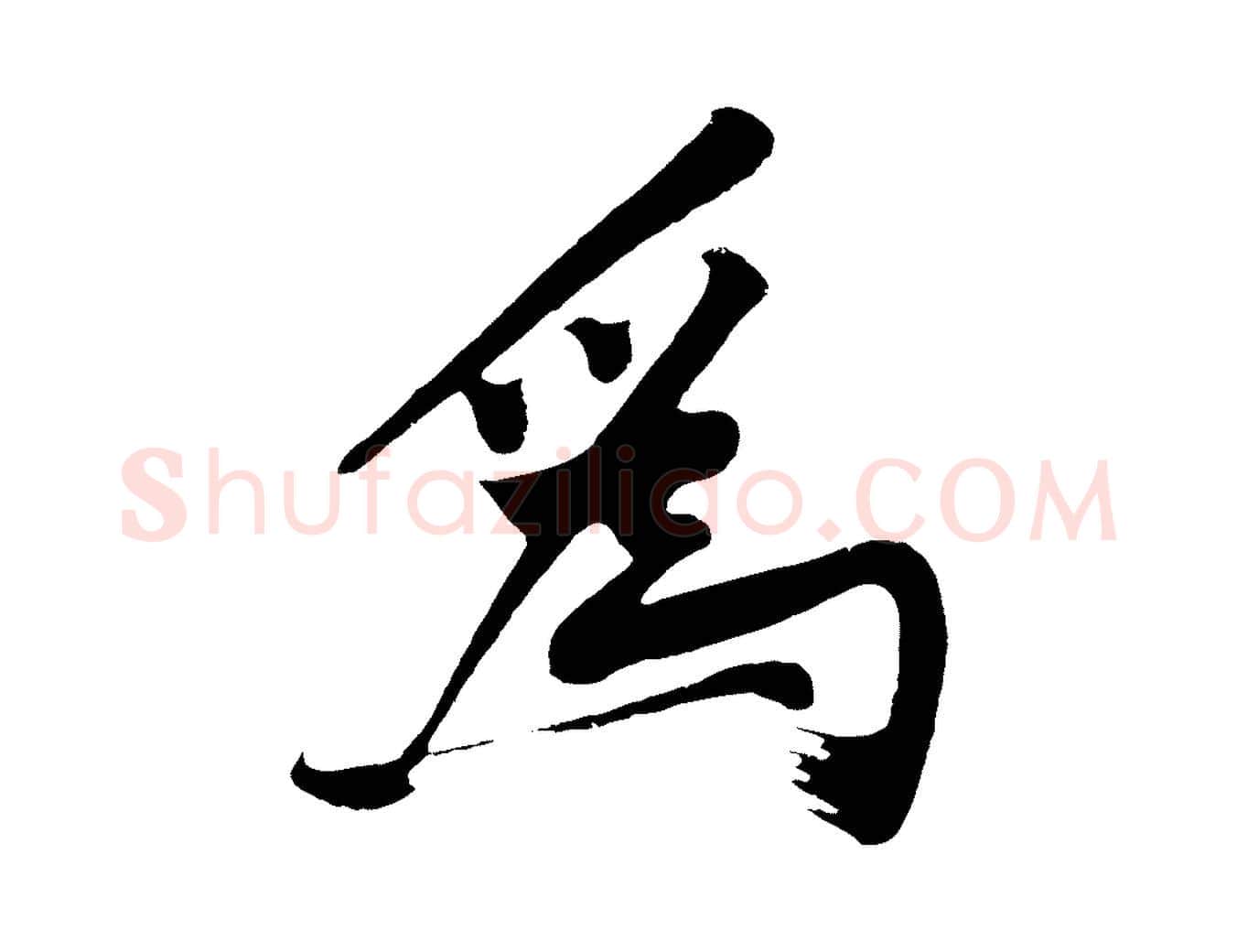 為毛笔行楷写法,摘自明代沈周画跋